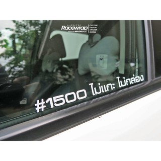 ภาพหน้าปกสินค้าสติกเกอร์ \"1500 ไม่แกะไม่กล่อง\" เน้นติดกระจกข้าง เหมาะสำหรับรถเครื่อง 1500 ติดได้ทุกรุ่น ที่เกี่ยวข้อง