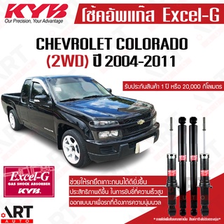 KYB โช๊คอัพ chevrolet colorado 2wd เชฟโรเล็ต โคโลราโด 4x2 ตัวเตี้ย excel g ปี 2004-2011 kayaba คายาบ้า