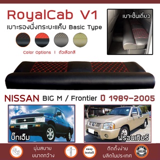 ROYALCAB V1 เบาะแค็บ BIG M Frontier ทุกโฉม ตั้งแต่ 1989-2005 | นิสสัน บิ๊กเอ็ม ฟรอนเทียร์ NISSAN เบาะรองนั่ง กระบะแคป |