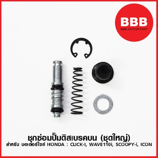 สินค้า ชุดซ่อมปั๊มดิสเบรคบน (ชุดใหญ่) สำหรับมอเตอร์ไซค์ HONDA : CLICK i, WAVE 110i, SCOOPY i new, ICON ชุดซ่อมปั๊มบน