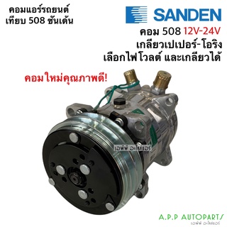 คอมแอร์ 508 ซันเด้น เทียบมีประกัน 2ร่อง เกลียว เปเปอร์-โอริง ไฟ12-24V (JT) Sanden คอมแอร์รถยนต์ น้ำยาแอร์ r134a