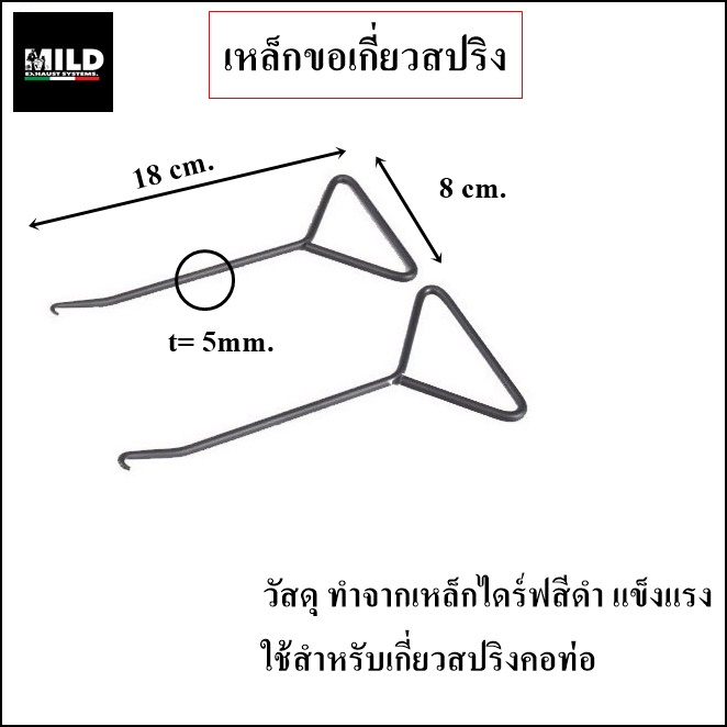 สปริงยึดท่อรถ (Spring) สปริงยึดคอท่อ ขอเกียวสปริง สแตนเลส หุ้มโลโก้ ...