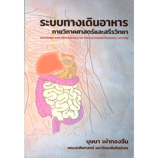 C111 9786165900270 ระบบทางเดินอาหาร :กายวิภาคศาสตร์และสรีรวิทยา