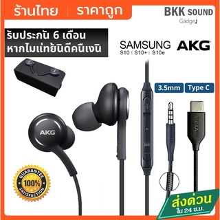 AKG หูฟังซัมซุง หูฟัง samsung ของแท้ 100%  S10 S10+ Note9 Note9+  มีปุ่มไมค์ รับประกันในไทย 6 เดือน