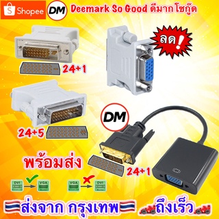 🚀ส่งเร็ว🚀 Adapter DVI to Vga หัวแปลง DVI 24+1 , 24+5 เป็น Vga