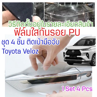 ฟิล์มใสกันรอยเบ้ามือจับประตูToyota Avanza Veloz 2022 ฟิล์ม PU รอยขีดข่วนหายเองได้ เนื้อฟิล์มบาง ยืดหยุ่นสูง ขาดยาก 2465