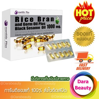 พร้อมส่ง!! น้ำมันรำข้าวและจมูกข้าว ผสมน้ำมันงาดำสกัดเย็น 1000 mg. Smartlife Plus