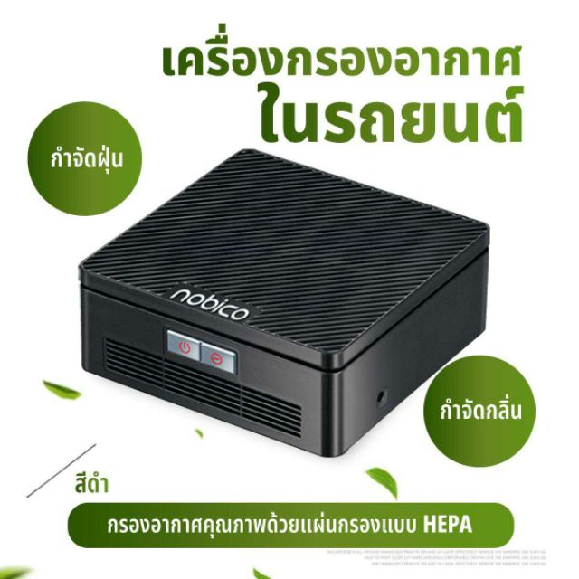 nobico-เครื่องกรองอากาศภายในรถรุ่น-nbo-j011