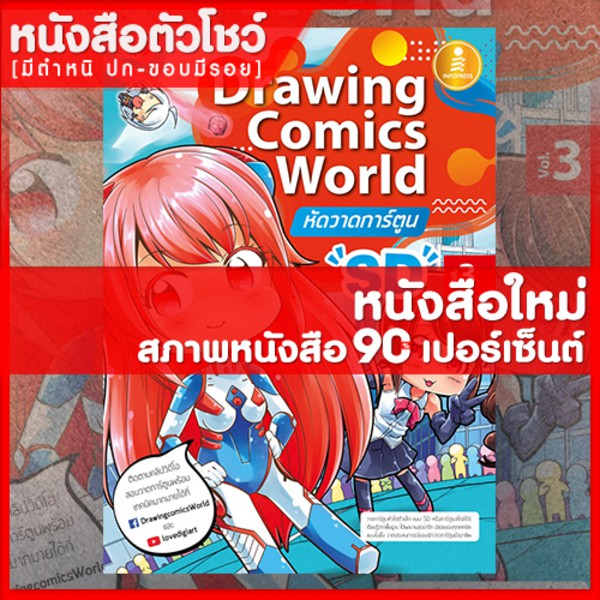 หนังสือวาดภาพ-drawing-comics-world-vol-3-หัดวาดการ์ตูน-sd-9786164870673