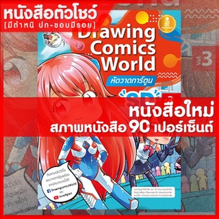 หนังสือวาดภาพ Drawing Comics World Vol.3 หัดวาดการ์ตูน SD (9786164870673)