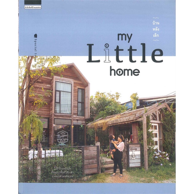 พร้อมส่ง-หนังสือใหม่มือหนึ่ง-บ้านหลังเล็ก-my-little-home-บ้านและสวน