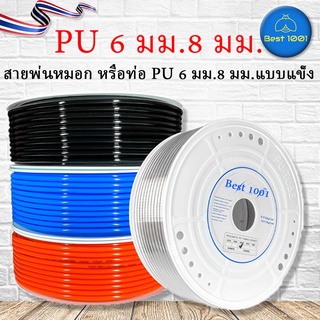 สายพ่นหมอก หรือท่อ PU 6 มม.8 มม.แบบแข็ง