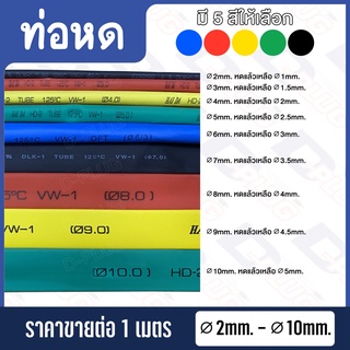 สินค้า ท่อหด สายหด Heat Shrink (∅2mm. - ∅10mm.)