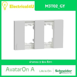 Schneider Electric M3T02_GY AvatarOn A ฝาครอบ 2 ช่อง สีเทา