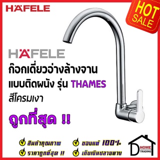 HAFELE ก๊อกเดี่ยวอ่างล้างจาน ทรงสูง แบบติดผนัง รุ่น Thames สีโครมเงา 589.60.093 ก๊อก ซิงค์ ก๊อกครัว เฮเฟเล่ 100%