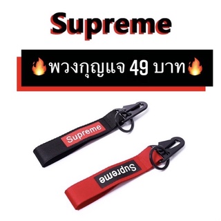 พวงกุญแจ Supreme พวงกุญแจสตรีท