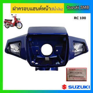 ฝาครอบแฮนด์หน้า ยี่ห้อ Suzuki รุ่น RC100 New แท้ศูนย์