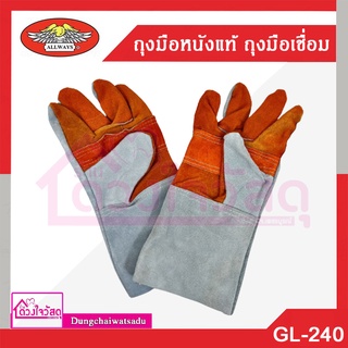 ALLWAYS ถุงมือหนังแท้ ถุงมือเชื่อม ถุงมืออ๊อก แบบยาว รุ่น GL-240