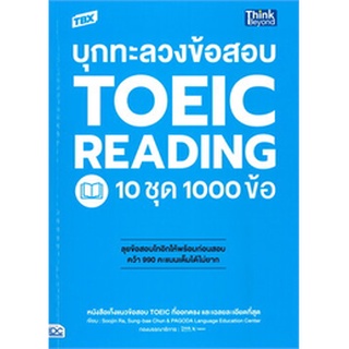 (ศูนย์หนังสือจุฬาฯ) TBX บุกทะลวงข้อสอบ TOEIC READING 10 ชุด 1000 ข้อ (9786164493032)