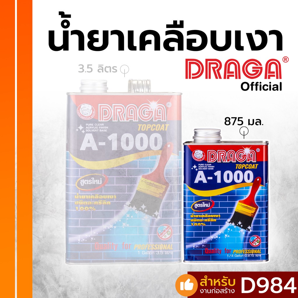 น้ำยาเคลือบเงาอะคริลิค-100-a1000-สูตรน้ำมัน-ดราก้า-875-มล