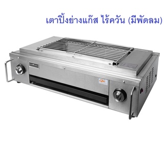 เตาแก๊สปิ้งย่าง infrared ไร้ควันสแตนเลสมีพัดลม/ismart shop