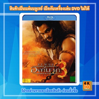 หนัง Bluray Ong Bak 3: องค์บาก 3