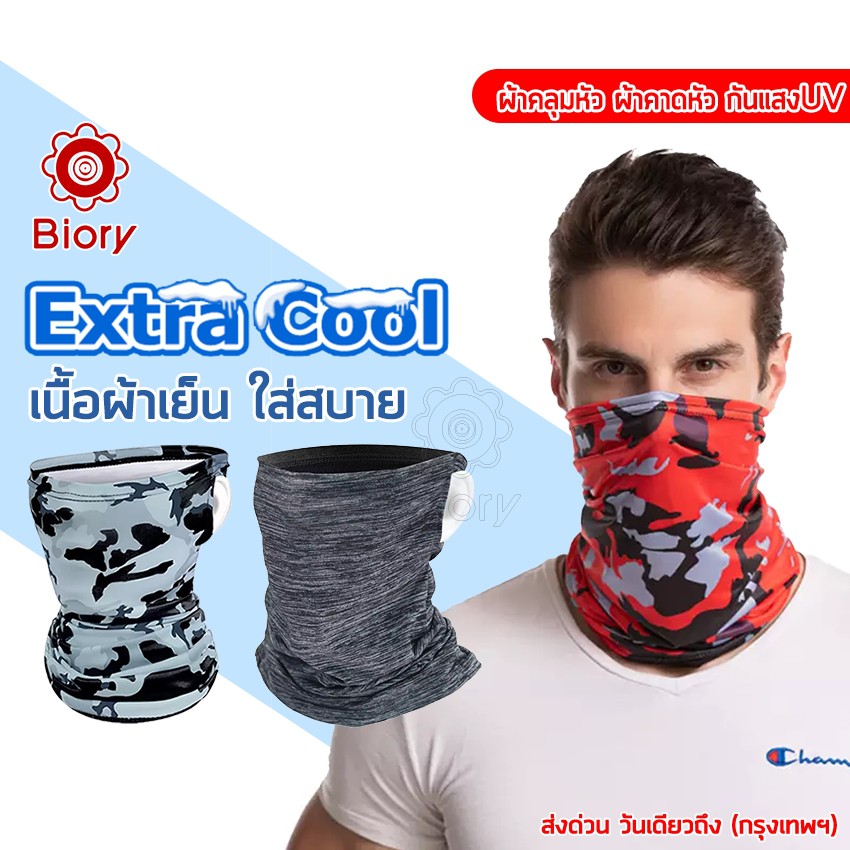 ภาพหน้าปกสินค้าBiory Extra Cool ผ้าบัฟลดอุณหภูมิ กันแสงUV400 ผ้าคลุมหัว ผ้าบัฟ ผ้าBuff ผ้าบัฟโพกหัว ผ้าบัฟโพกหัว ผ้ากันฝุ่น P10 ^HA