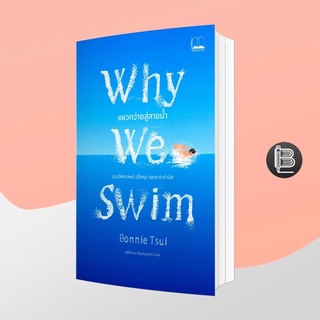 L6WGNJ6Wลด45เมื่อครบ300🔥 แหวกว่ายสู่สายน้ำ: Why We Swim ; Bonnie Tsui