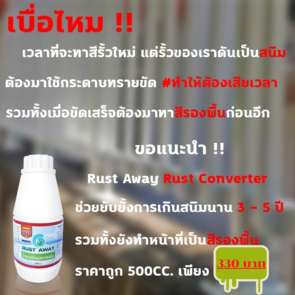 น้ำยาเปลี่ยนสภาพสนิม-rust-converter-น้ำยาแปรสภาพสนิม-rust-away-หยุดสนิม-และ-ยับยั้งการเกิดสนิม-ขนาด-500-มิลลิลิตร