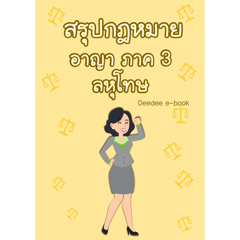 สรุปกฎหมายอาญา-ภาค-3-ลหุโทษ