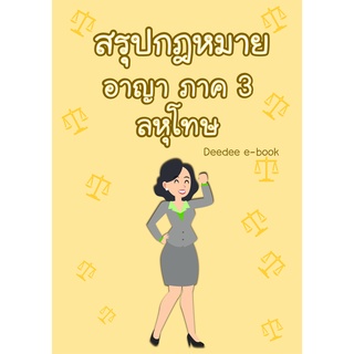 สรุปกฎหมายอาญา ภาค 3 ลหุโทษ