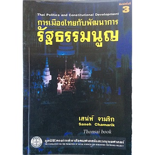 การเมืองไทยกับพัฒนาการรัฐธรรมนูญ Thai politics and Constiutional Development เสน่ห์ จามริก Saneh chamarik
