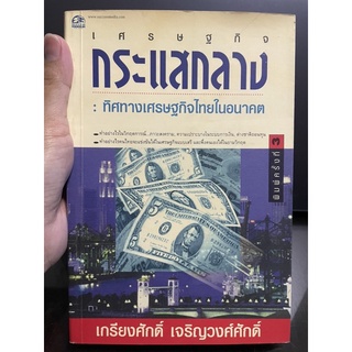 เศรษฐกิจกระแสกลาง ทิศทางเศรษฐกิจไทยในอนาคต - เกรียงศักดิ์ เจริญวงศ์ศักดิ์ มือสอง