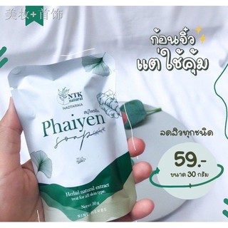 สบู่ไพรเย็น Phaiyen สบู่ล้างหน้าไพรเย็น สบู่ออแกนิกลดสิว 30 g.