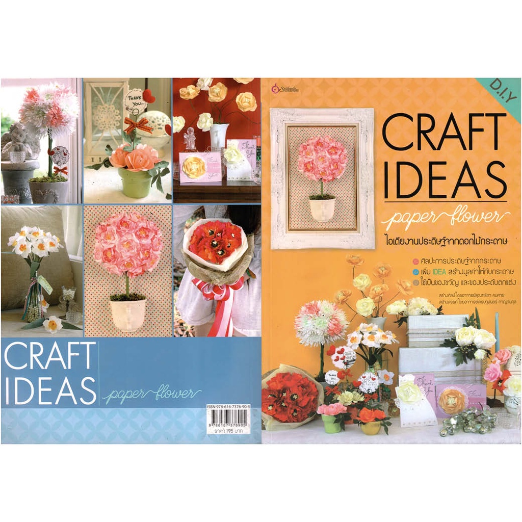 เศรษฐศิลป์-หนังสือ-ไอเดียงานประดิษฐ์จากดอกไม้กระดาษ-diy-craft-ideas-paper-flower-งานฝีมือ