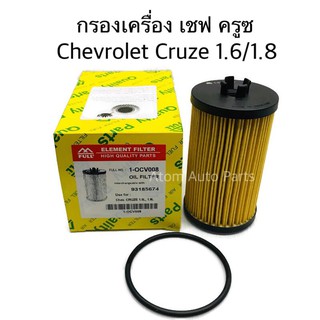 FULL กรองเครื่อง CHEVROLET CRUZE 1.6/1.8 รหัส.1-OCV008