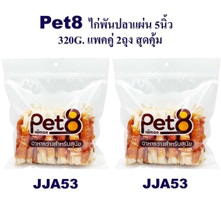 Pet8 ไก่พันปลาแผ่น 5นิ้ว  แพ็คคู่ สุดคุ้ม 350g x2 ห่อ มีไว้ติดบ้าน อุ่นใจแน่นอน (JJA53x2)