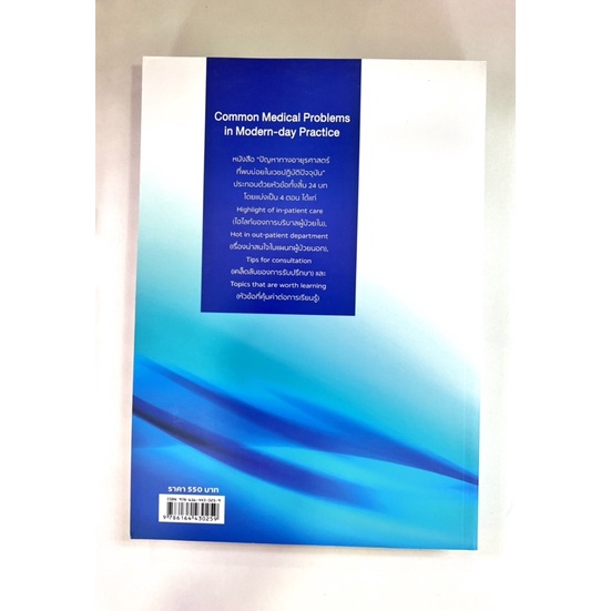 common-madical-problems-in-modern-day-practice-ปัญหาทางอายุรศาสตร์ที่พบบ่อยในเวชศาสตร์ปฏิบัติปัจจุบัน-9786164430259