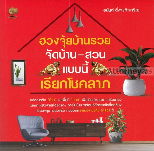 ภาพหน้าปกสินค้าฮวงจุ้ยบ้านรวยจัดบ้าน-สวนแบบนี้เรียกโชคลาภ จากร้าน attorney285 บน Shopee