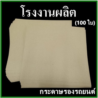 (100ใบ)กระดาษรองพื้นรถยนต์ กระดาษปูพื้นรถยนต์ กระดาษล้างรถ หนา 105 แกรม ขนาด 40x45 ซม.