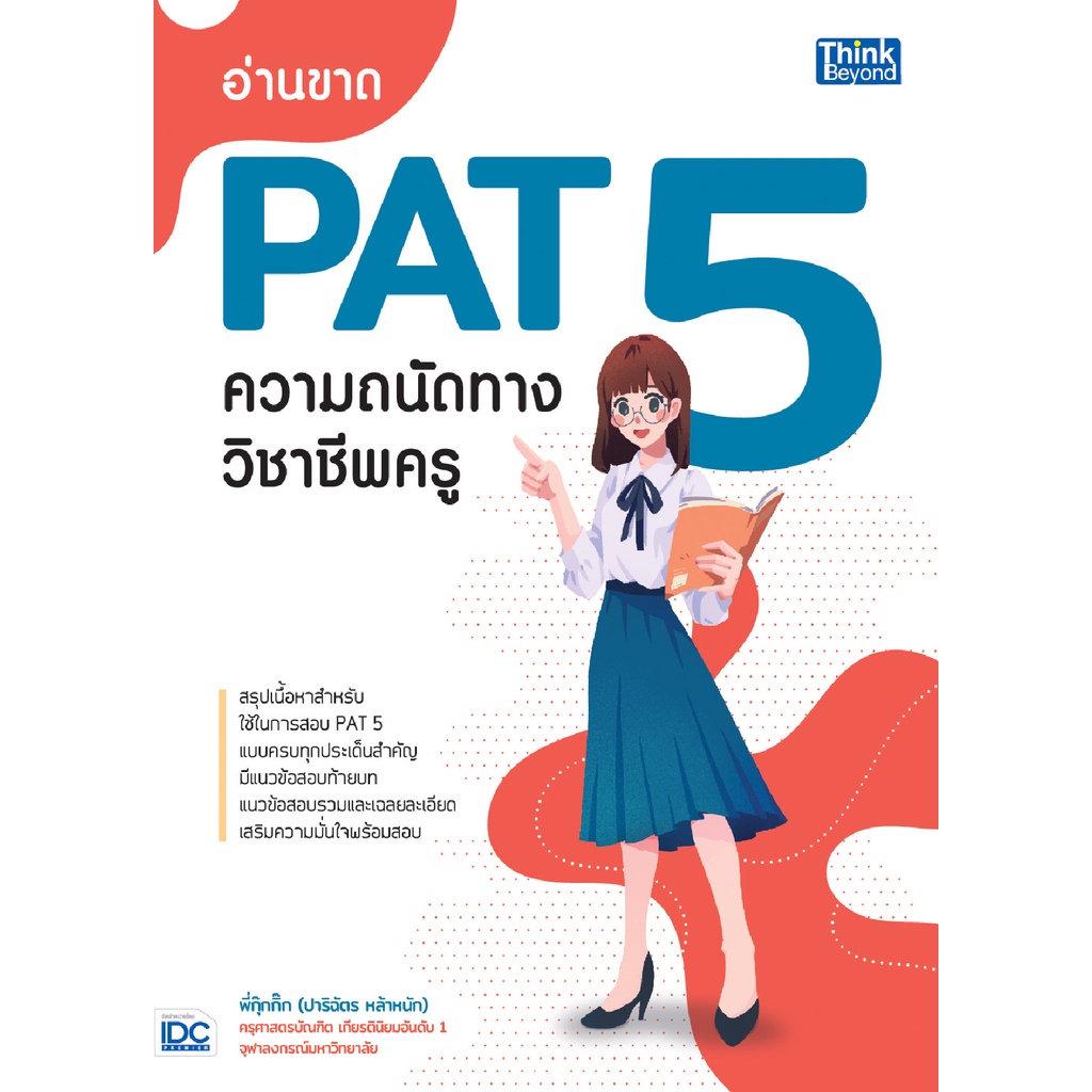 ศูนย์หนังสือจุฬาฯ-9786164492967-อ่านขาด-pat-5-ความถนัดทางวิชาชีพครู