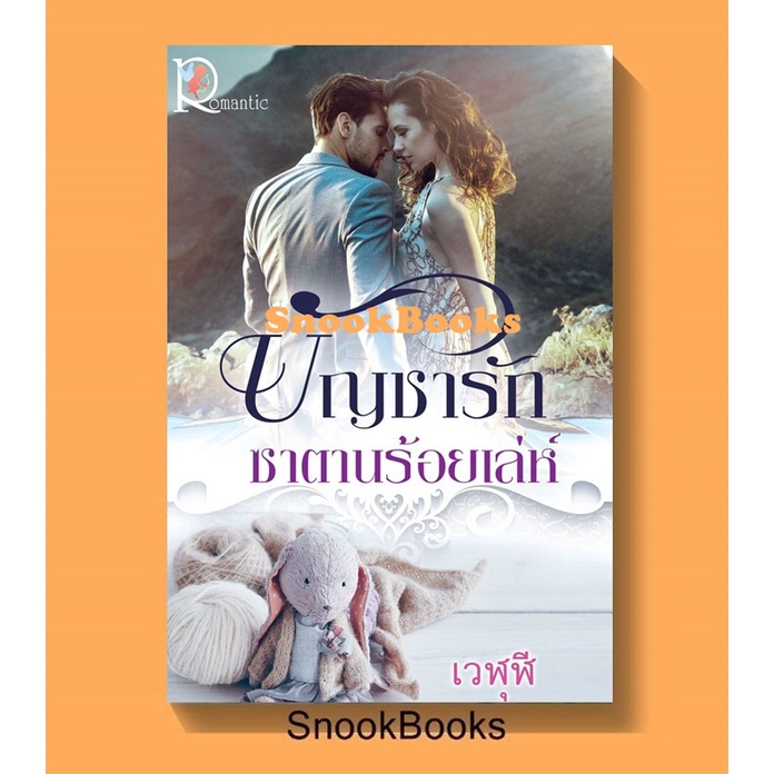 นิยายโรแมนติก-บัญชารักซาตานร้อยเล่ห์-โดย-เวฬุฬี