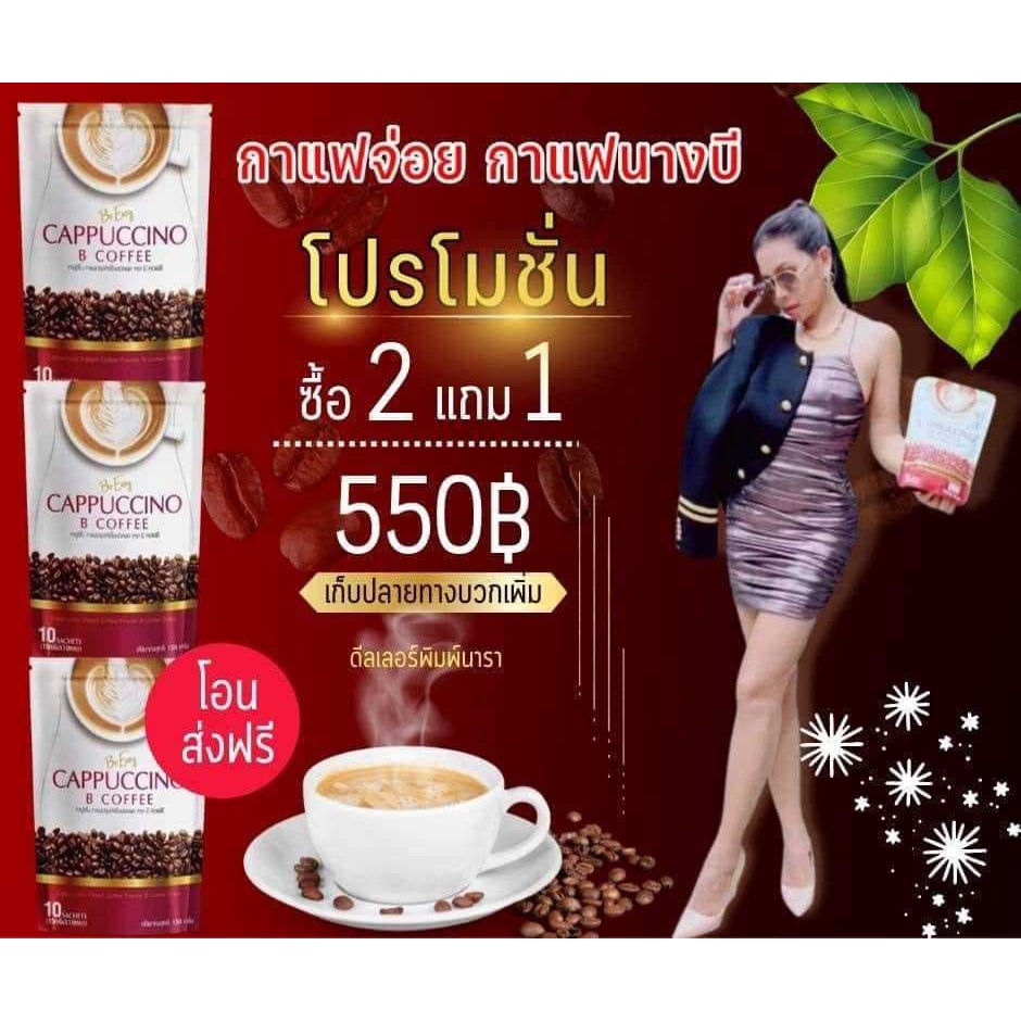 กาแฟบีอีซี่-กาแฟบีอีซี่-กาแฟคาปูชิโน-บีอีซี่-b-coffee-โกโก้นางบี-โปร-2-แถม-1