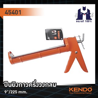 KENDO 45401 ปืนยิงกาวครึ่งวงกลม 9"/225 mm.