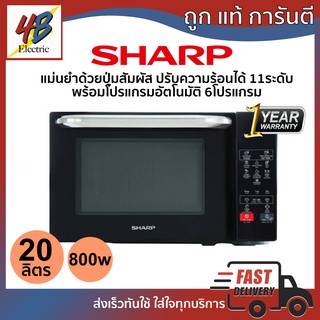 ไมโครเวฟ Sharp รุ่น R-2201F-K ขนาด20ลิตร