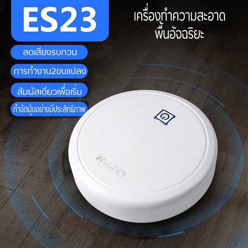 ประกัน1ปี-หุ่นยนต์ดูดฝุ่น-รุ่น-es23-cleaner-อัจฉริยะเครื่องดูดฝุ่น-หุ่นยนต์กวาด-robot-หุ่นยนต์ดูดฝุ่นอัตโนมัติ-ดี