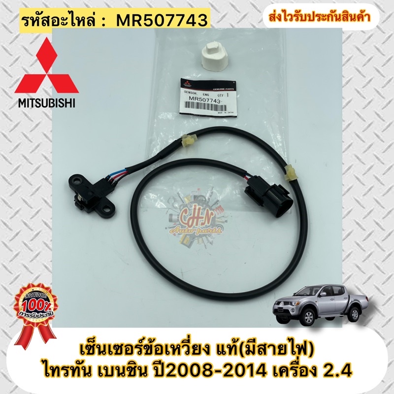 เซ็นเซอร์ข้อเหวี่ยง-แท้-mitsubishi-triton-เบนซิน-lpg-ngv-ปี2008-2014-เครื่อง-2-4-รหัสอะไหล่-mr507743