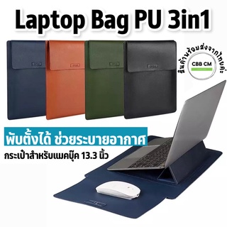 Laptop Bag 3in1 กระเป๋าสำหรับ Air Pro 13” ซองใส่แมคบุค กระเป๋าแล็ปท็อป หนังPU กันน้ำ ฝาหลังพับตั้งได้  พร้อมส่งค่ะ🇹🇭