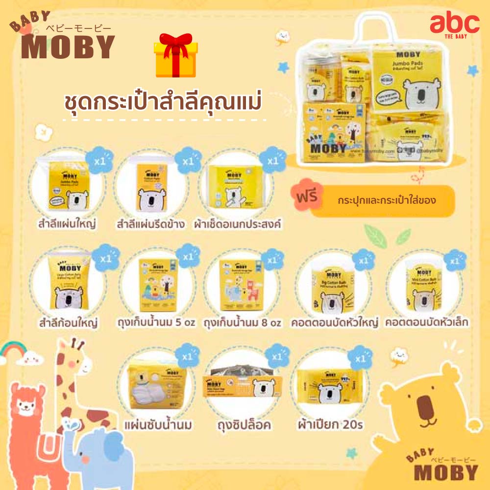 baby-moby-ชุดกระเป๋าสำลี-สำหรับคุณแม่มือใหม่-new-mom-essentials-gift-set