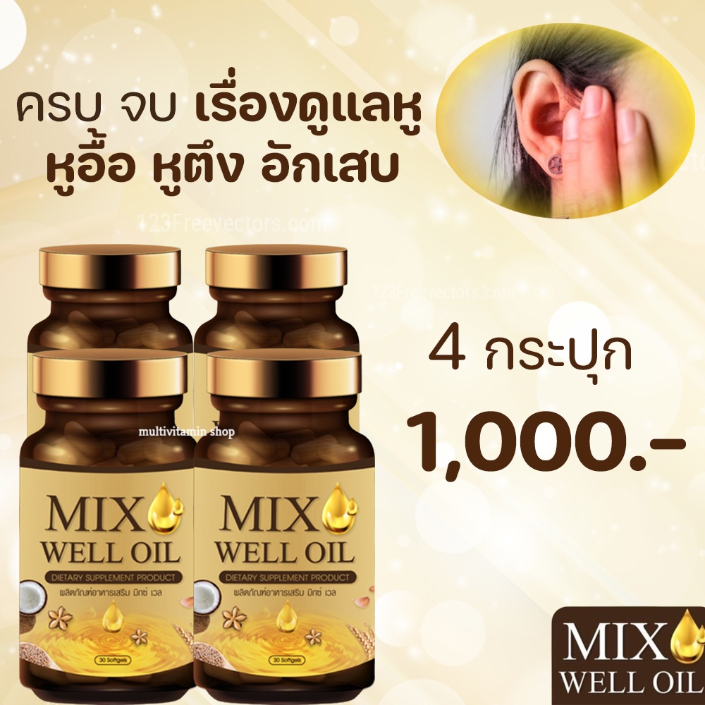 ภาพหน้าปกสินค้าMIX WELL OIL มิกซ์ เวล ออยล์ อาหารเสริมหู อาหารเสริมบำรุงหู อาหารเสริมบำรุงประสาทหู หูอื้อ หูตึง ลมออกหู 4 กระปุก จากร้าน thitikornketsakorn บน Shopee